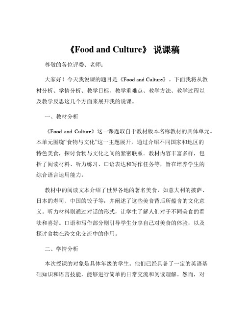 《Food and Culture》 说课稿