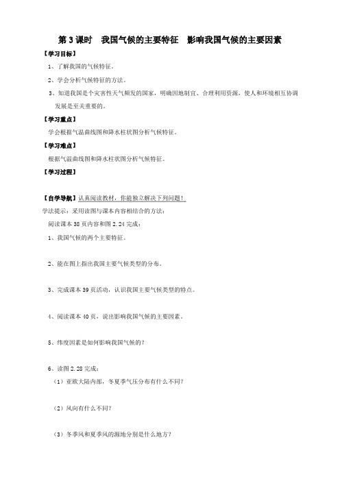 地理人教版八年级上册地理-  第二节 气候第3课时 我国气候的主要特征 影响我国气候的主要因素 学案