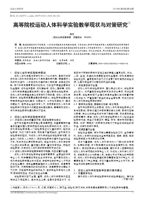 高等院校运动人体科学实验教学现状与对策研究