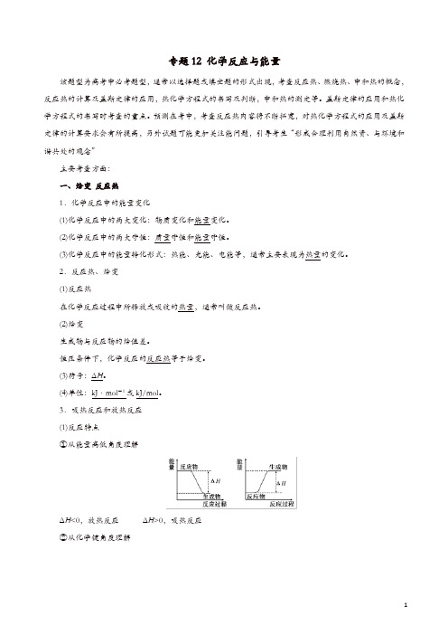 2019年高考化学二轮复习专题12化学反应与能量教案