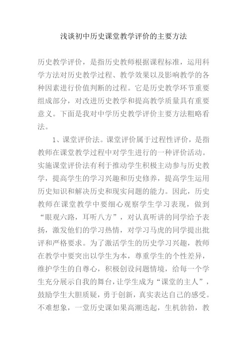 浅谈初中历史课堂教学评价的主要方法