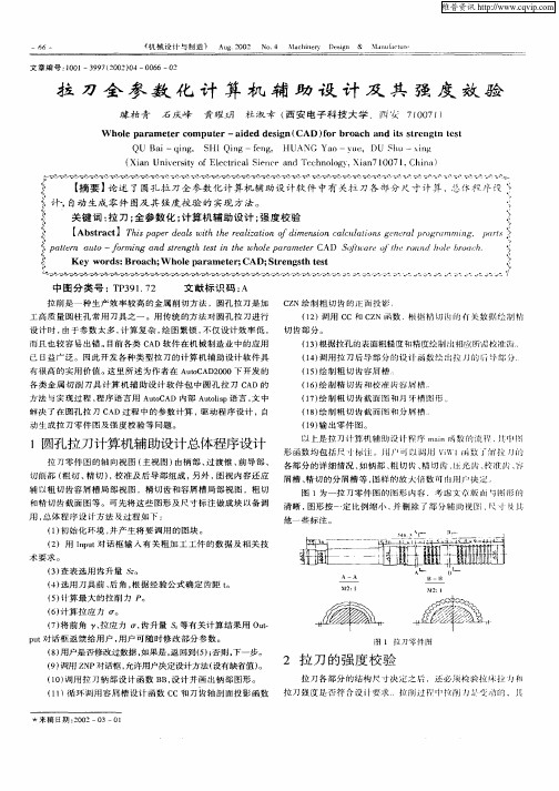 拉刀全参数化计算机辅助设计及其强度效验