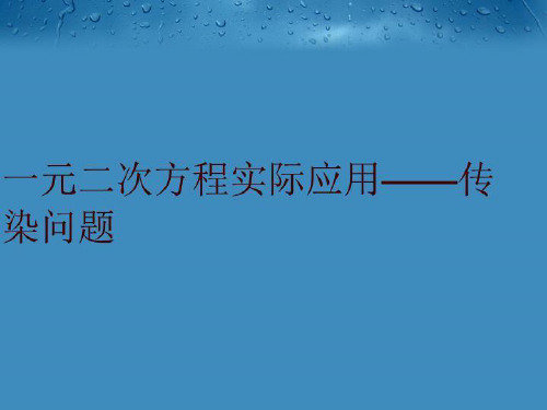 一元二次方程实际应用——传染问题