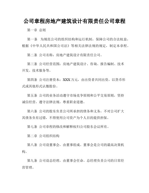 公司章程房地产建筑设计有限责任公司章程