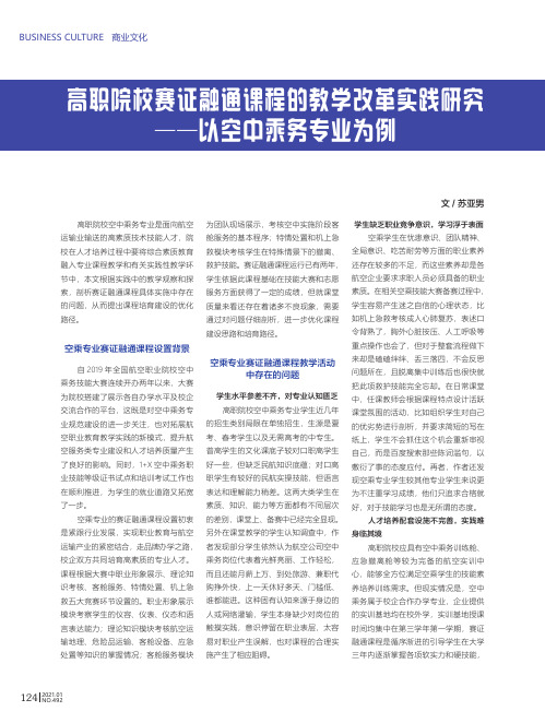 高职院校赛证融通课程的教学改革实践研究——以空中乘务专业为例