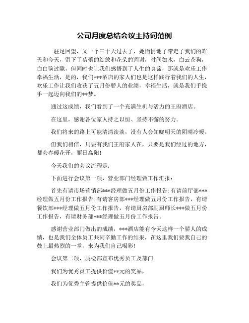 公司月度总结会议主持词范例