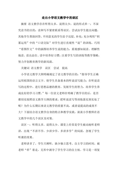 走出小学语文教学中的误区