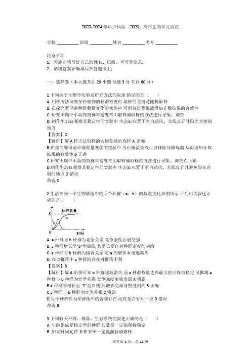 2023-2024学年高中生物沪科版(2020)选择性必修2第1章 种群和群落单元测试(含答案解析)