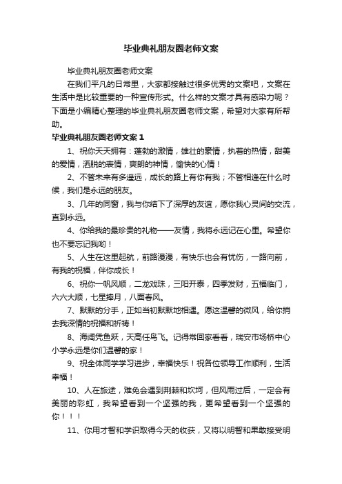 毕业典礼朋友圈老师文案