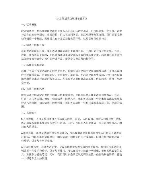 沙龙策划活动现场布置方案