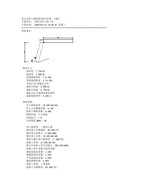 7米重力式挡土墙验算