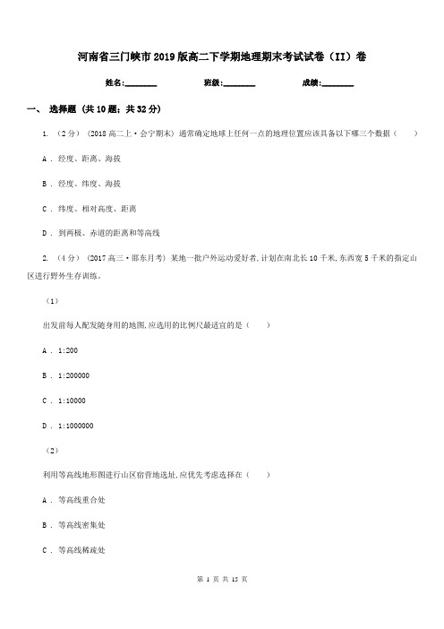 河南省三门峡市2019版高二下学期地理期末考试试卷(II)卷