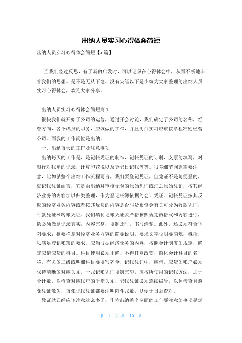 出纳人员实习心得体会简短