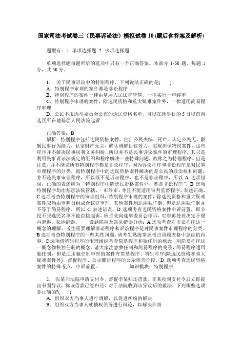 国家司法考试卷三(民事诉讼法)模拟试卷10(题后含答案及解析)