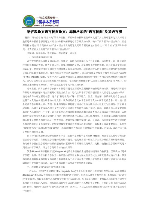 语言观论文语言转向论文：海德格尔的“语言转向”及其语言观