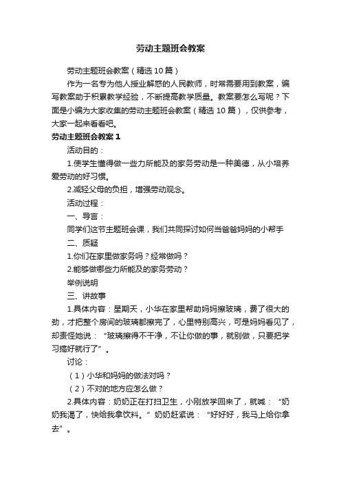 劳动主题班会教案（精选10篇）