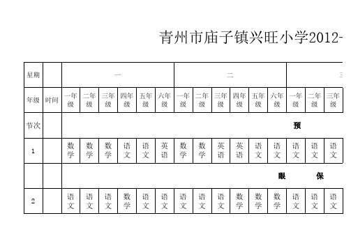 兴旺小学课程表总表