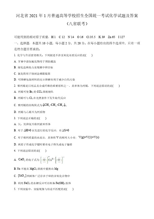 河北省2021年1月普通高等学校招生全国统一考试化学试题及答案(八省联考)