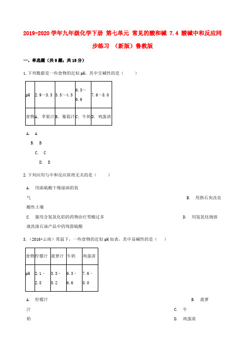 2019-2020学年九年级化学下册 第七单元 常见的酸和碱 7.4 酸碱中和反应同步练习 (新版)鲁教版.doc