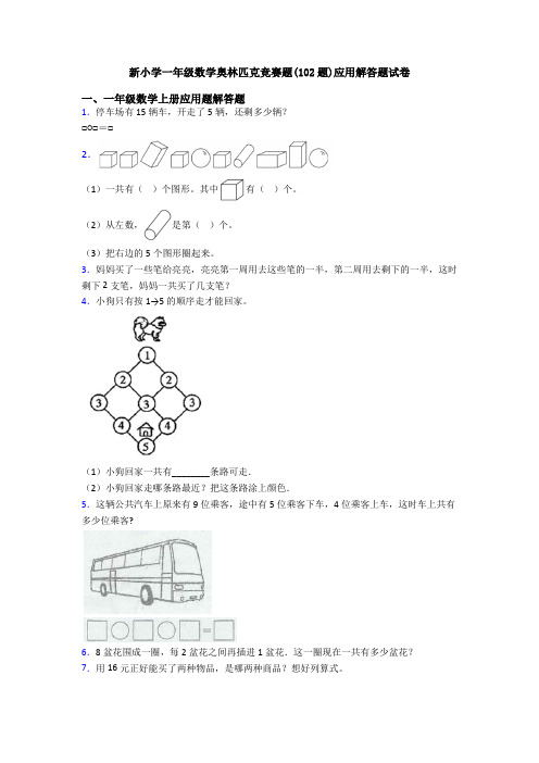 新小学一年级数学奥林匹克竞赛题(102题)应用解答题试卷