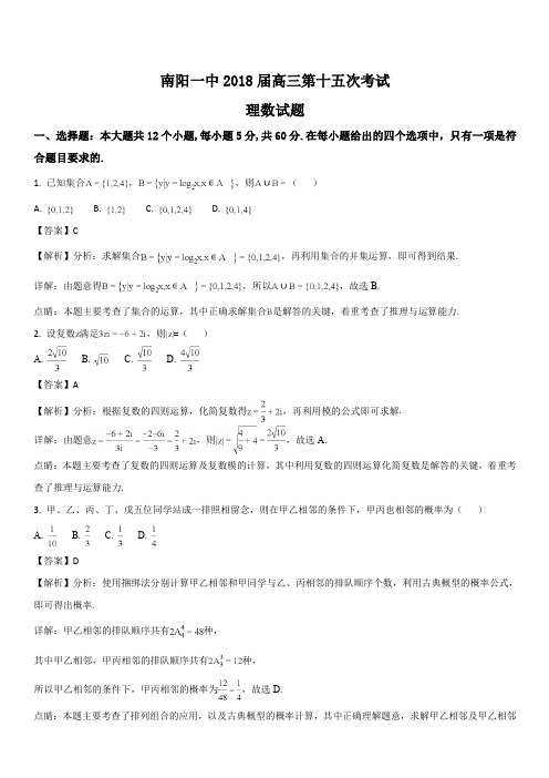 河南省南阳市第一中学2018届高三第十五次考试数学(理)试题(解析版)