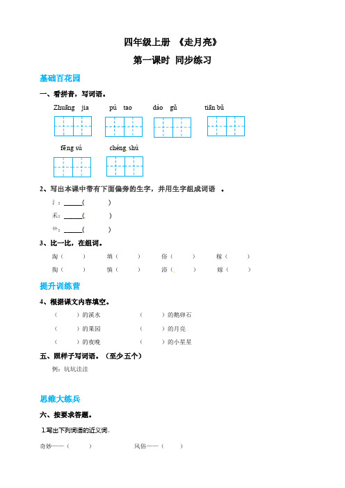 部编版四年级上册《走月亮》同步练习含答案(配套课件+教案).pdf