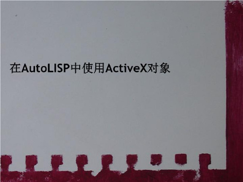 在Auto好LISP中使用ActiveX对象