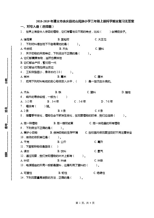 2018-2019年遵义市余庆县花山民族小学三年级上册科学期末复习无答案