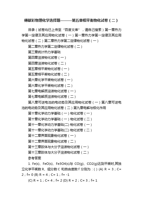 傅献彩物理化学选择题———第五章相平衡物化试卷（二）