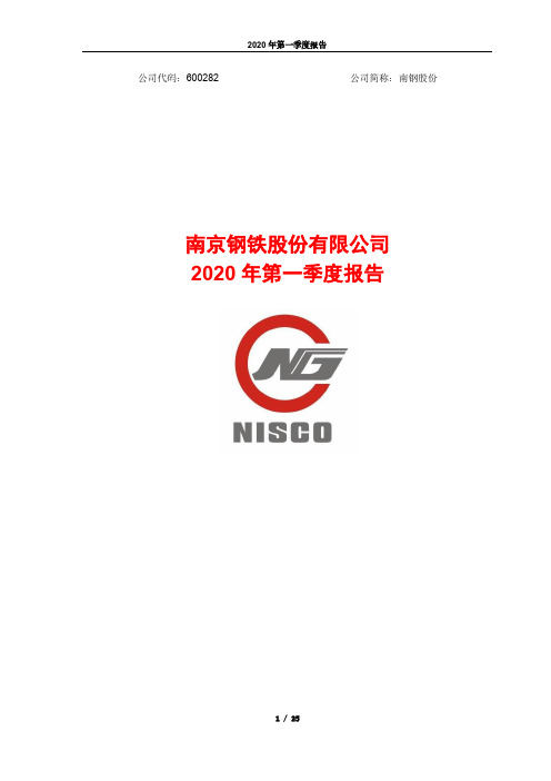 南钢股份：2020年第一季度报告