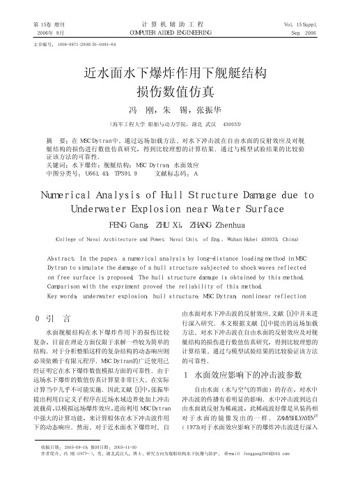 近水面水下爆炸作用下舰艇结构损伤数值仿真