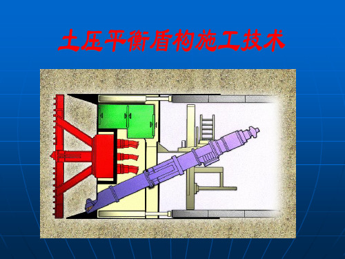 土压平衡盾构施工技术