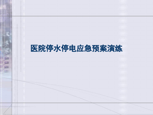 医院停水停电应急预案演练