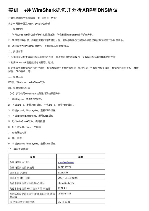 实训一+用WireShark抓包并分析ARP与DNS协议