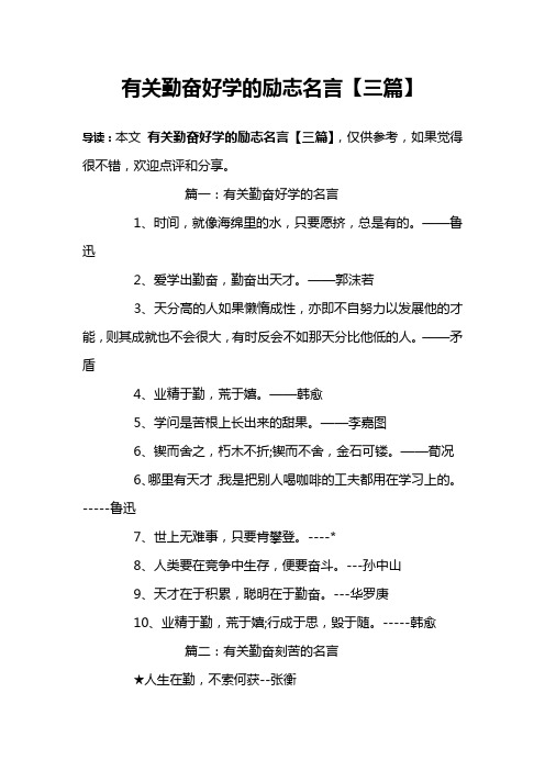 有关勤奋好学的励志名言【三篇】