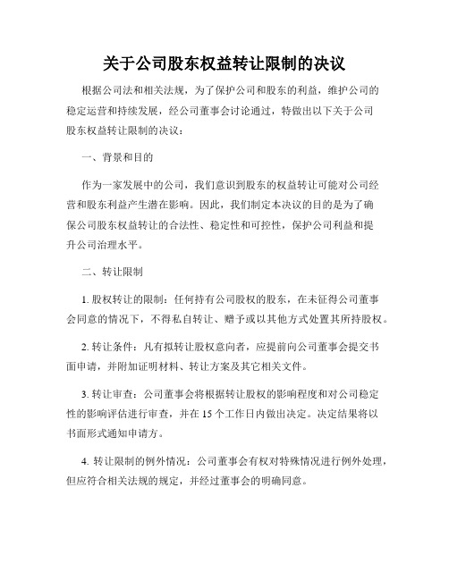 关于公司股东权益转让限制的决议