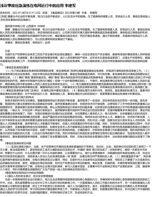 浅议事故应急演练在电网运行中的应用李建军