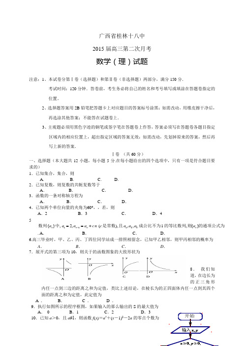 广西省桂林十八中高三第二次月考——数学(理)数学理