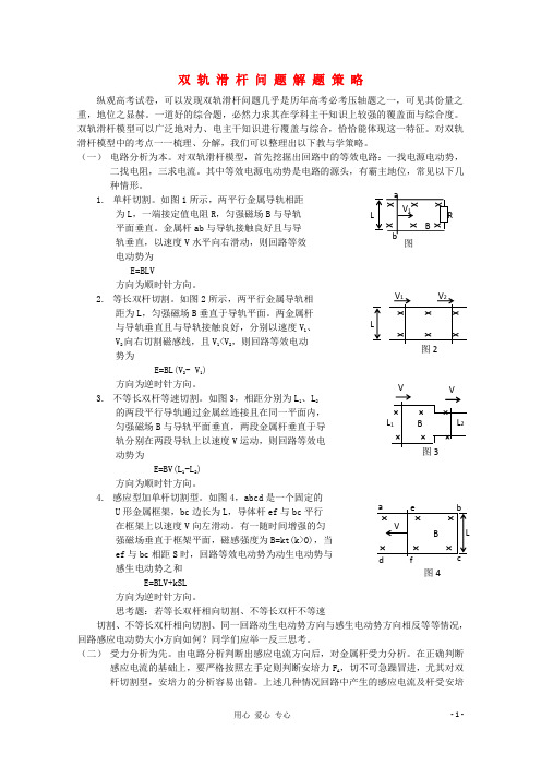 高中物理 双轨滑杆问题解题策略教学参考素材