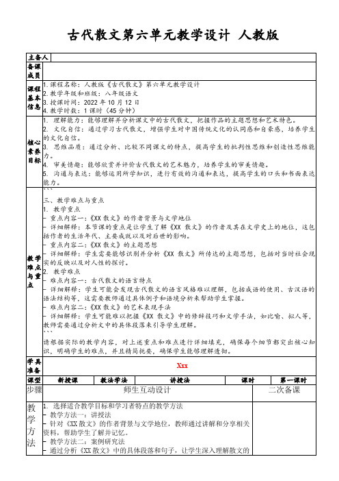 古代散文第六单元教学设计人教版