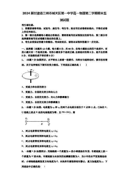 2024届甘肃省兰州市城关区第一中学高一物理第二学期期末监测试题含解析