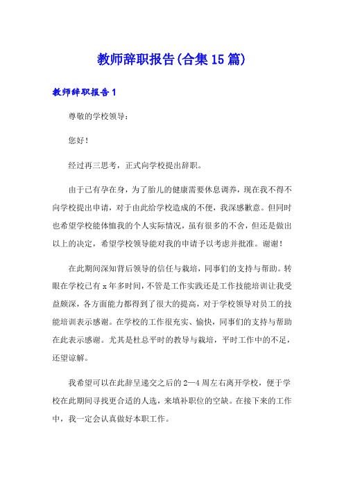 教师辞职报告(合集15篇)