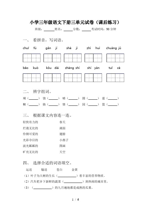 小学三年级语文下册三单元试卷(课后练习)