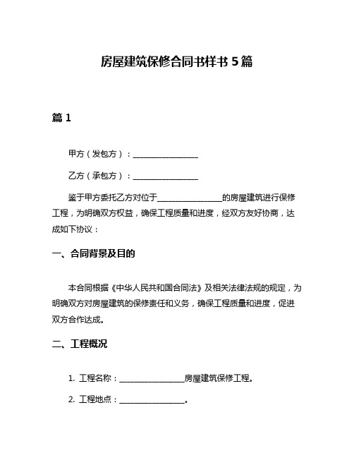 房屋建筑保修合同书样书5篇