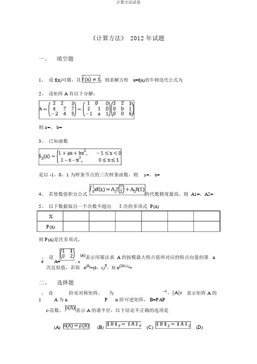 计算方法试卷