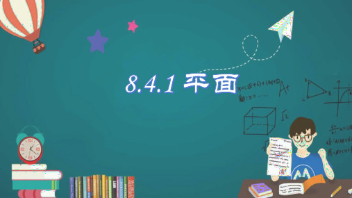 数学人教A版(2019)必修第二册8.4.1平面(共25张ppt)