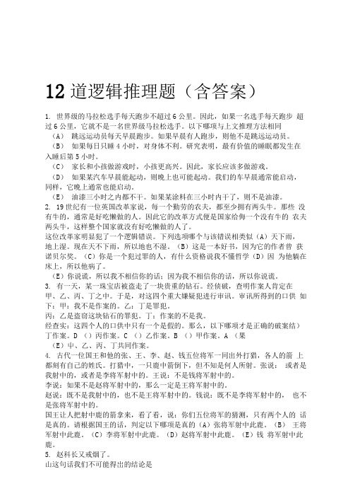 12道逻辑推理题含答案