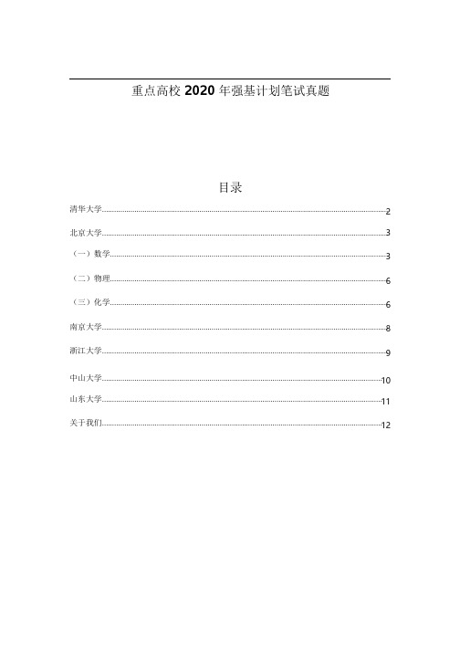 重点高校2020强基计划笔试真题