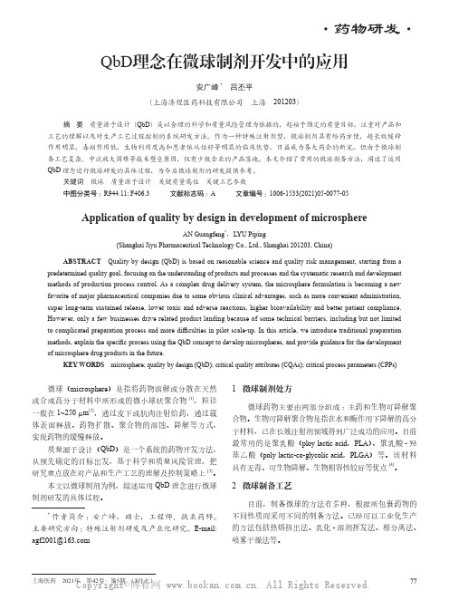 QbD理念在微球制剂开发中的应用