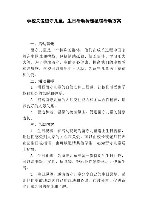 学校关爱留守儿童,生日活动传递温暖活动方案